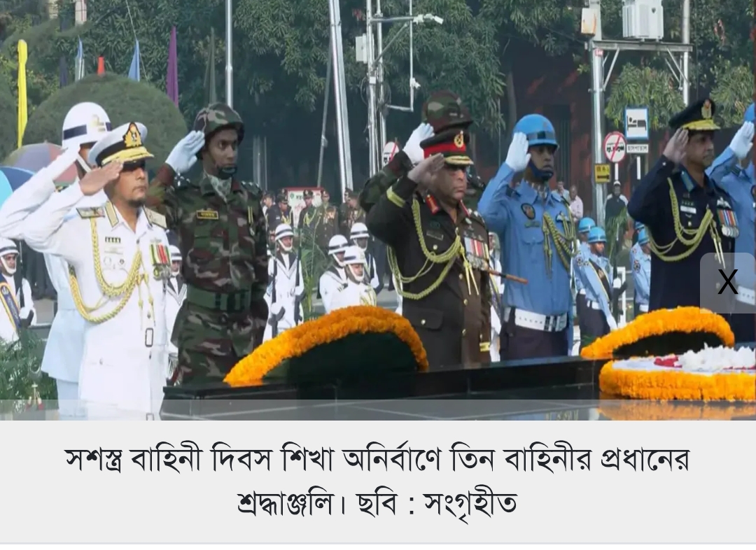 সশস্ত্র বাহিনী দিবস উপলক্ষে শিখা অনির্বাণে পুষ্পস্তবক অর্পণ